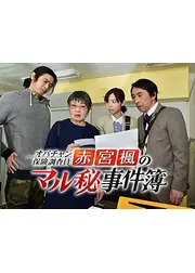 オバチャン保険調査員 赤宮楓のマル秘事件簿