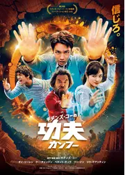 ギデンズ・コーの功夫(カンフー)
