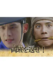 両班(ヤンバン)を返せ！