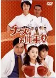 ナースのお仕事２