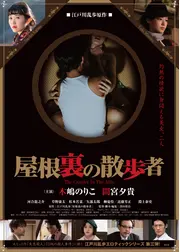 屋根裏の散歩者