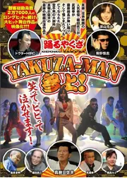 踊るヤクザ　YAKUZA-MAN参上！