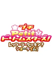 Petit☆ドリームスターズ！レッツ・ラ・クッキン？ショータイム！