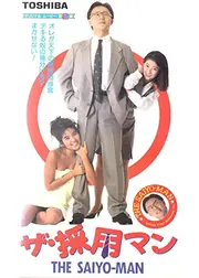 ザ・採用マン