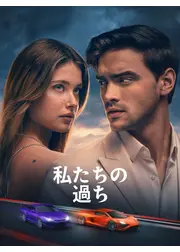 私たちの過ち