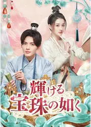 輝ける宝珠の如く