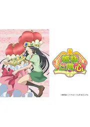 姫様ご用心