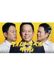 タイムトラベルダディ