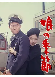 娘の季節