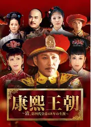 康熙王朝 ～清、第四代皇帝68年の生涯～