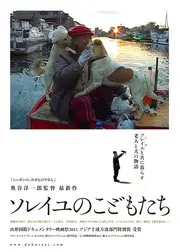 ソレイユのこどもたち