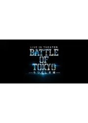 BATTLE OF TOKYO -うつくしき嘘-