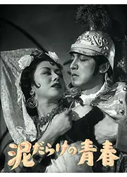 泥だらけの青春