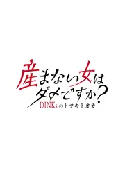 産まない女はダメですか？ DINKsのトツキトオカ