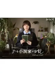 ある小説家の日記