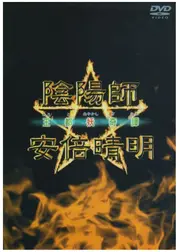 陰陽師☆安倍晴明～王都妖奇譚～