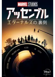 アッセンブル：エターナルズの裏側