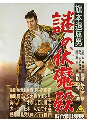 旗本退屈男 謎の伏魔殿