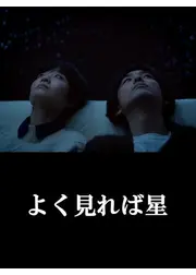 よく見れば星