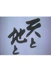 天と地と