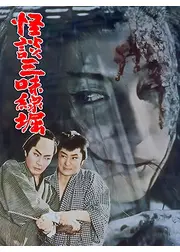 怪談三味線堀
