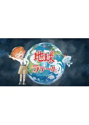 地球のラテール