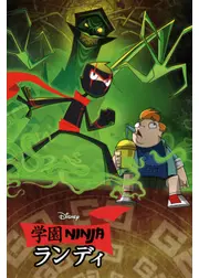 学園NINJA ランディ シーズン1