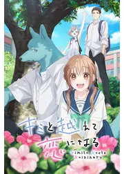 キミと越えて恋になる