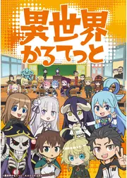 異世界かるてっと