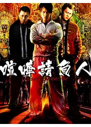 喧嘩請負人