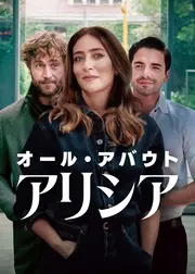 オール・アバウト・アリシア