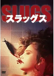 スラッグス