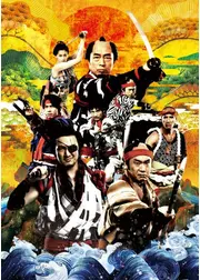 ジロチョー 清水の次郎長 維新伝