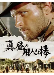 真昼の用心棒【HDリマスター版】