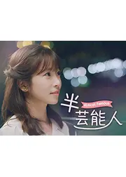 半芸能人