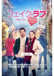 フェイク・ラブ　恋人のフリをしただけなのに