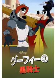 グーフィーの騎士道／グーフィーの黒騎士
