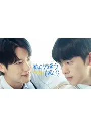 めぐり逢うぼくら Always Meet Again