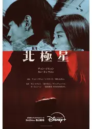 北極星