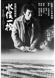 水俣一揆-一生を問う人々-