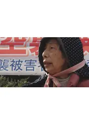 受忍の国　報道1930劇場版