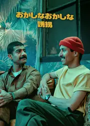 おかしなおかしな誘拐