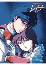 レイナ　剣狼伝説Ⅱ