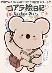 コアラ絵日記