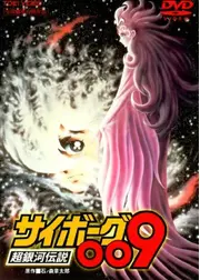 サイボーグ009 超銀河伝説