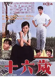 十六歳