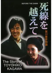 死線を越えて 賀川豊彦物語