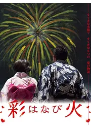 彩火