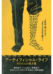 アーティフィシャル・ライフ 欠けた心の処方箋