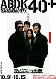 あぶない刑事 4K